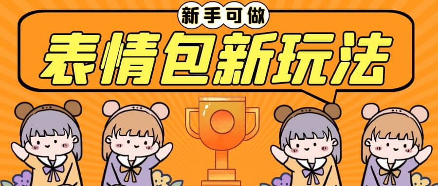长期稳定项目，表情包新玩法，无脑搬运0基础可做，一部手机实现日入300+极优客-网创项目资源站-副业项目-创业项目-搞钱项目极优客网创