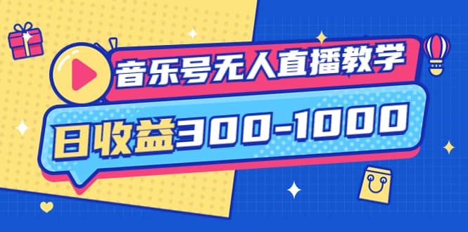 音乐号无人直播教学：按我方式预估日收益300-1000起（提供软件+素材制作）极优客-网创项目资源站-副业项目-创业项目-搞钱项目极优客网创