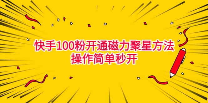 最新外面收费398的快手100粉开通磁力聚星方法操作简单秒开极优客-网创项目资源站-副业项目-创业项目-搞钱项目极优客网创