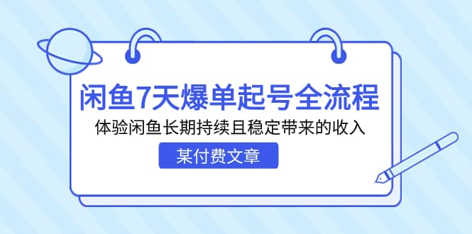 某付费文章：闲鱼7天爆单起号全流程，体验闲鱼长期持续且稳定带来的收入极优客-网创项目资源站-副业项目-创业项目-搞钱项目极优客网创
