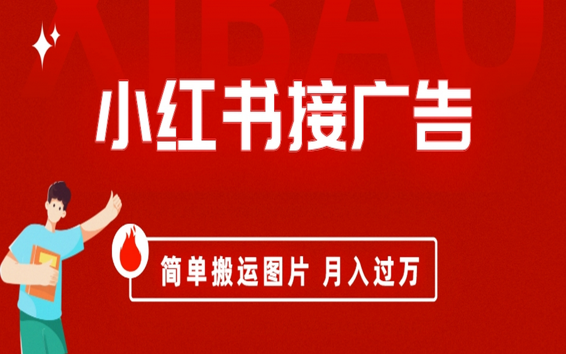 小红书接广告月入过万，简单搬运图片，新手小白快速上手极优客-网创项目资源站-副业项目-创业项目-搞钱项目极优客网创