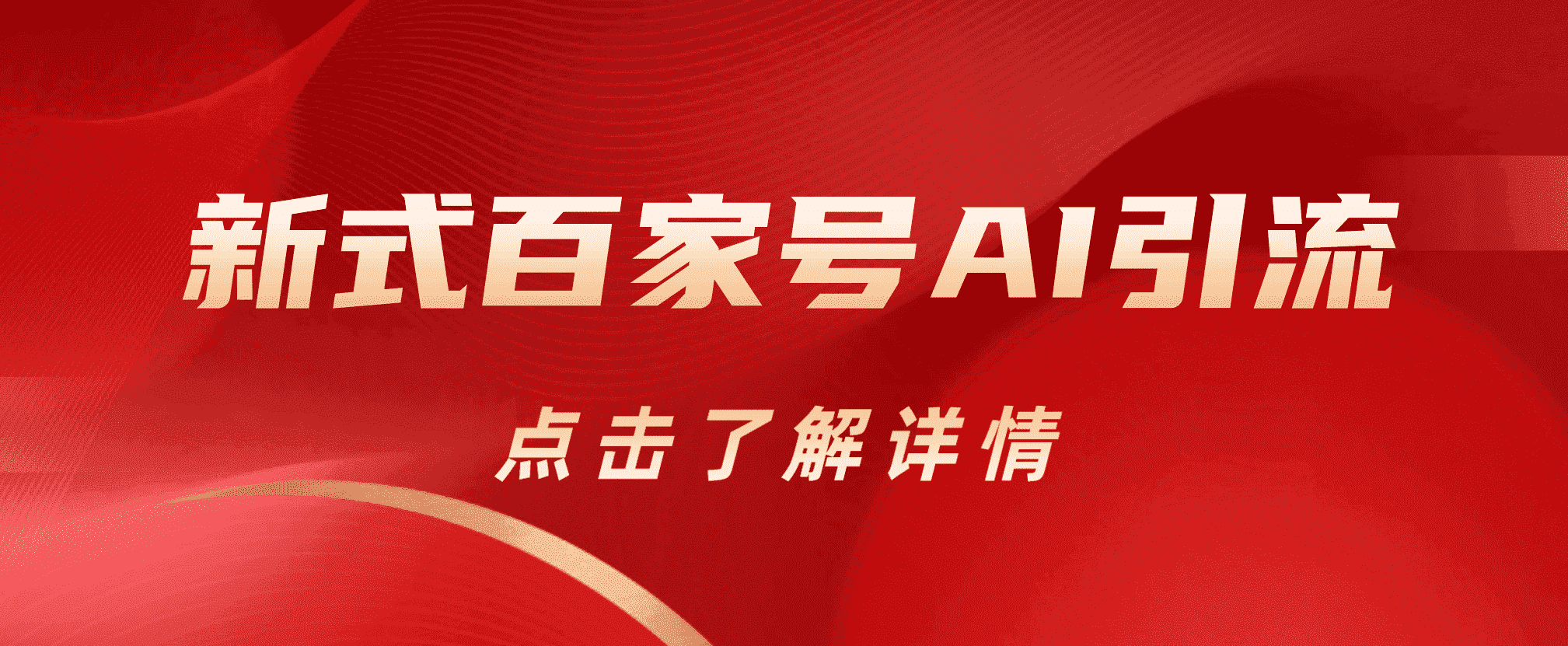 新式百家号AI引流，实测日引流200+，VX都频繁了极优客-网创项目资源站-副业项目-创业项目-搞钱项目极优客网创