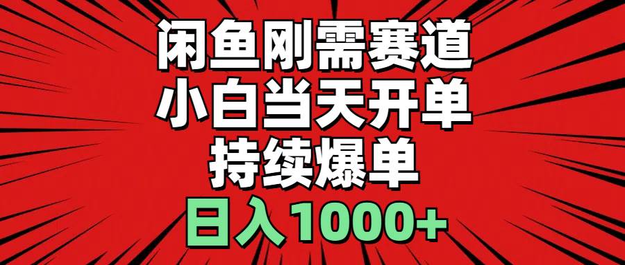闲鱼刚需赛道，小白当天开单，持续爆单，日入1000+极优客-网创项目资源站-副业项目-创业项目-搞钱项目极优客网创