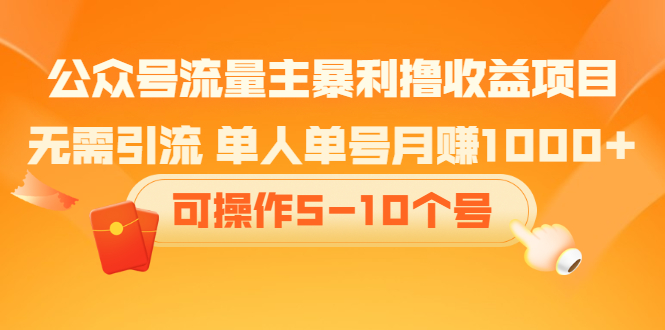 公众号流量主暴利撸收益项目，空闲时间操作极优客-网创项目资源站-副业项目-创业项目-搞钱项目极优客网创