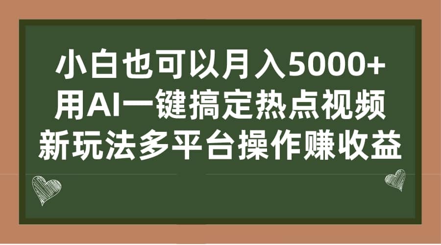 小白也可以月入5000+， 用AI一键搞定热点视频， 新玩法多平台操作赚收益极优客-网创项目资源站-副业项目-创业项目-搞钱项目极优客网创