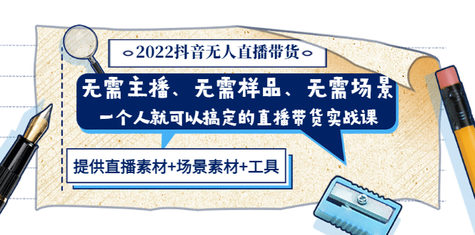 2022抖音无人直播带货 无需主播、样品、场景，一个人能搞定(内含素材+工具)极优客-网创项目资源站-副业项目-创业项目-搞钱项目极优客网创