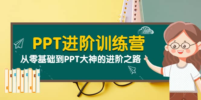 PPT进阶训练营（第二期）：从零基础到PPT大神的进阶之路（40节课）极优客-网创项目资源站-副业项目-创业项目-搞钱项目极优客网创