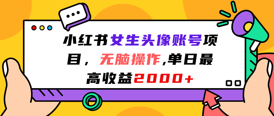 小红书女生头像账号项目，无脑操作，单日最高收益2000+极优客-网创项目资源站-副业项目-创业项目-搞钱项目极优客网创