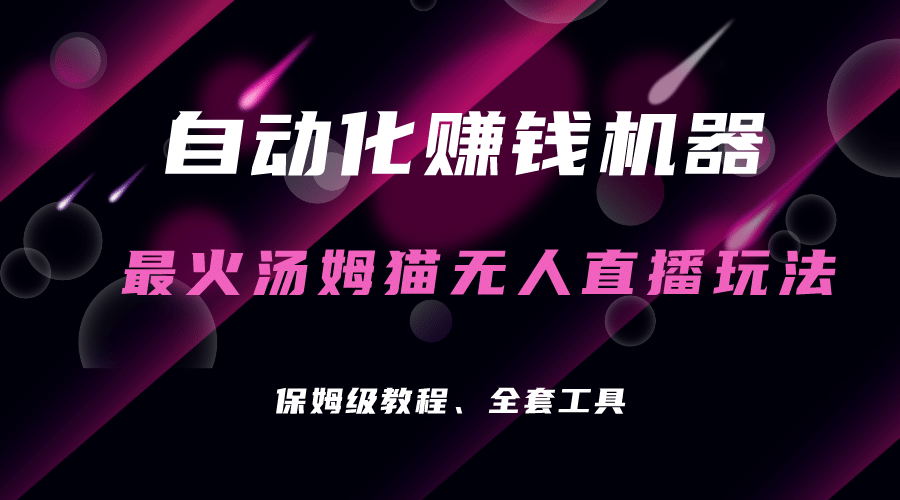 自动化赚钱机器，汤姆猫无人直播玩法，每日躺赚3位数极优客-网创项目资源站-副业项目-创业项目-搞钱项目极优客网创