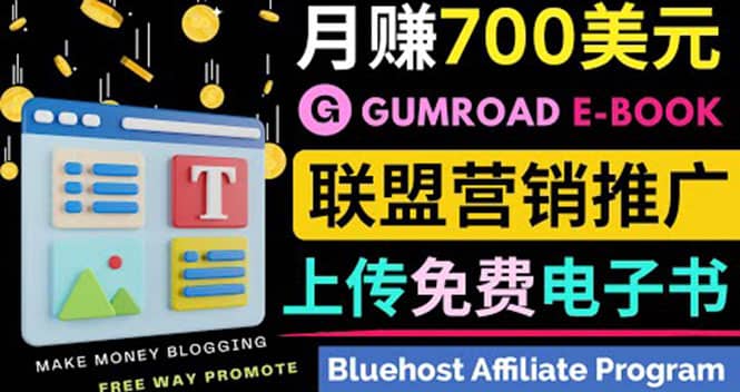 通过虚拟商品交易平台Gumroad，发布免费电子书 并推广自己的联盟营销链赚钱极优客-网创项目资源站-副业项目-创业项目-搞钱项目极优客网创
