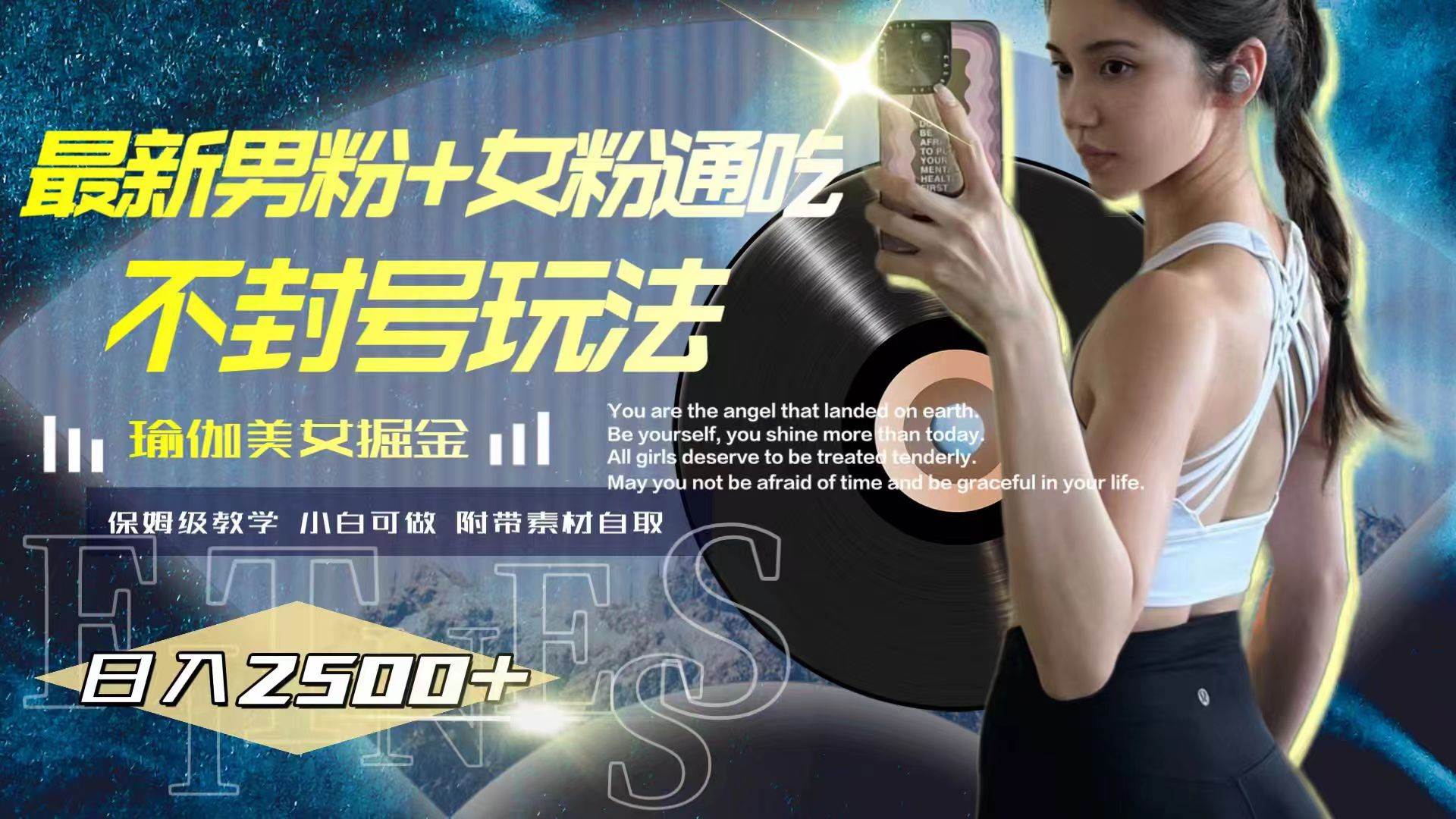 最新男粉+女粉通吃不封号玩法瑜伽美女掘金，日入2500+极优客-网创项目资源站-副业项目-创业项目-搞钱项目极优客网创