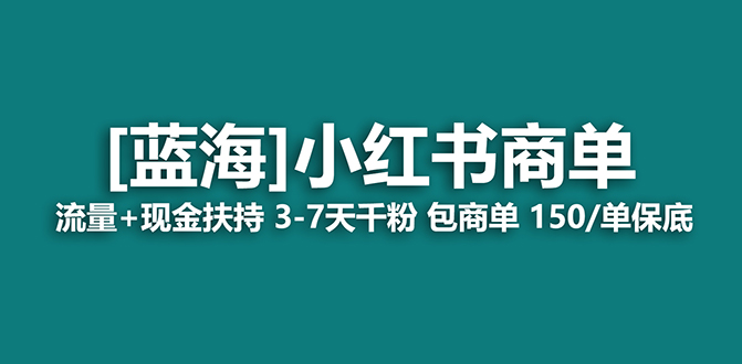 【蓝海项目】小红书商单项目，7天就能接广告变现，稳定一天500+保姆级玩法极优客-网创项目资源站-副业项目-创业项目-搞钱项目极优客网创