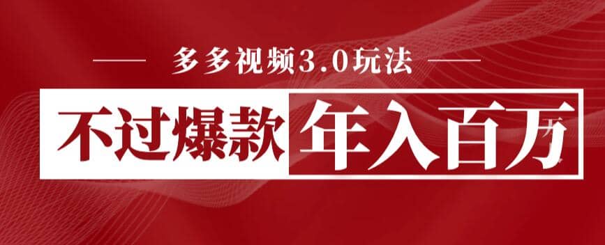 多多视频3.0玩法，线下结算不过爆款年入百万极优客-网创项目资源站-副业项目-创业项目-搞钱项目极优客网创