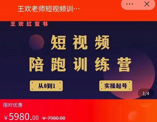 王欢红宝书短视频培训营，从认知、起号、实操、运营，适合新人起步极优客-网创项目资源站-副业项目-创业项目-搞钱项目极优客网创