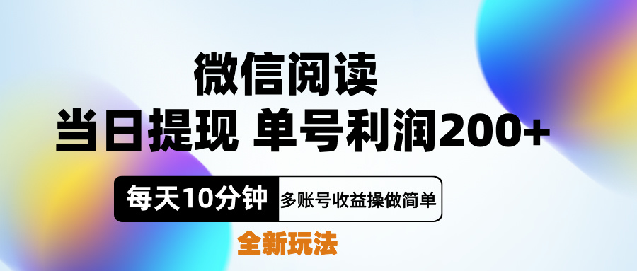 微信阅读新玩法，每天十分钟，单号利润200+，简单0成本，当日就能提…极优客-网创项目资源站-副业项目-创业项目-搞钱项目极优客网创