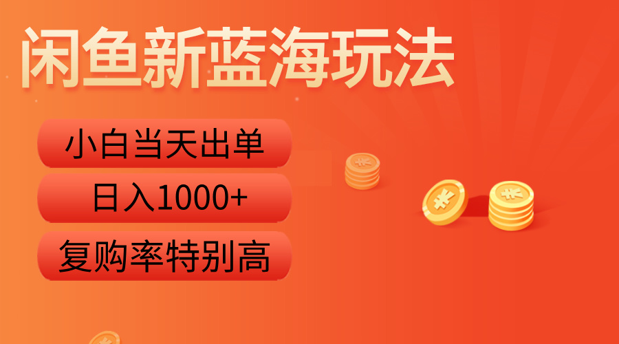 闲鱼新蓝海玩法，小白当天出单，复购率特别高，日入1000+极优客-网创项目资源站-副业项目-创业项目-搞钱项目极优客网创