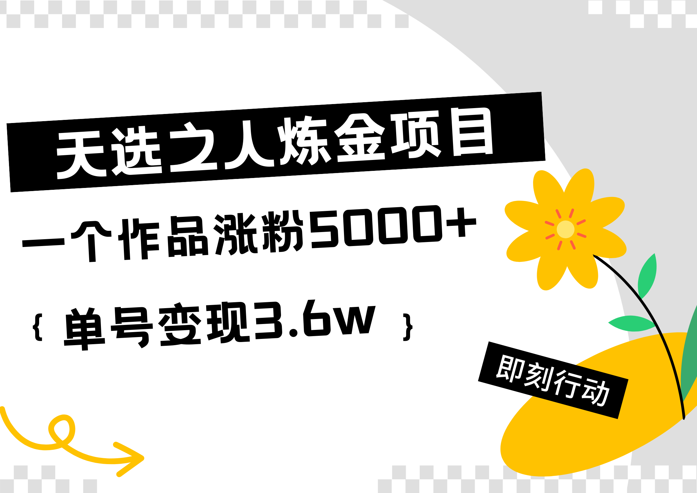 天选之人炼金热门项目，一个作品涨粉5000+，单号变现3.6w极优客-网创项目资源站-副业项目-创业项目-搞钱项目极优客网创