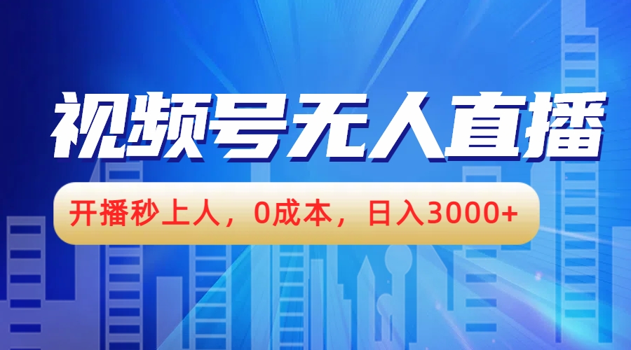 视频号无人播剧，开播秒上人，0成本，日入3000+极优客-网创项目资源站-副业项目-创业项目-搞钱项目极优客网创