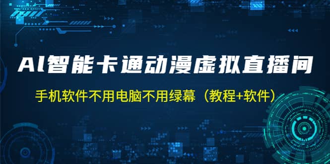 AI智能卡通动漫虚拟人直播操作教程 手机软件不用电脑不用绿幕（教程+软件）极优客-网创项目资源站-副业项目-创业项目-搞钱项目极优客网创
