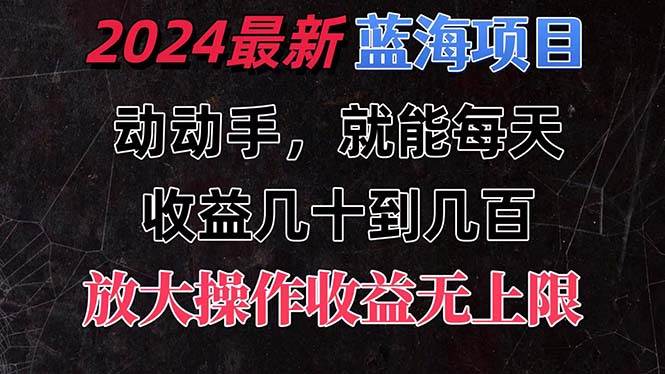有手就行的2024全新蓝海项目，每天1小时收益几十到几百，可放大操作收…极优客-网创项目资源站-副业项目-创业项目-搞钱项目极优客网创