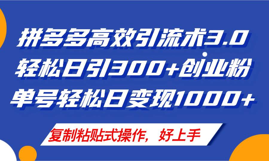 拼多多店铺引流技术3.0，日引300+付费创业粉，单号轻松日变现1000+极优客-网创项目资源站-副业项目-创业项目-搞钱项目极优客网创