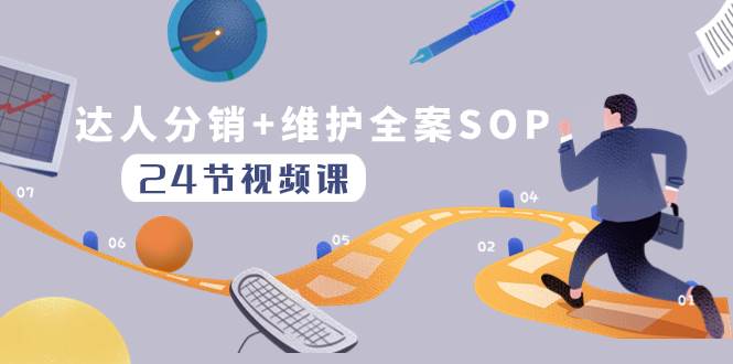 达人分销+维护全案SOP实操运营，快速做好达人分发和达人维护（24节课）极优客-网创项目资源站-副业项目-创业项目-搞钱项目极优客网创