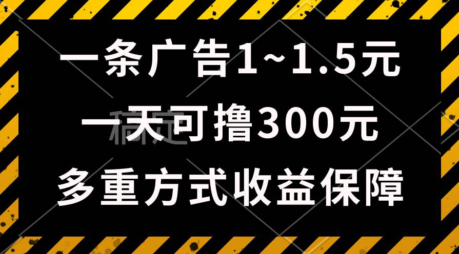 一天可撸300+的广告收益，绿色项目长期稳定，上手无难度！极优客-网创项目资源站-副业项目-创业项目-搞钱项目极优客网创