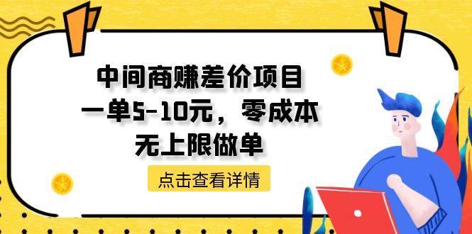 中间商赚差价天花板项目，一单5-10元，零成本，无上限做单极优客-网创项目资源站-副业项目-创业项目-搞钱项目极优客网创