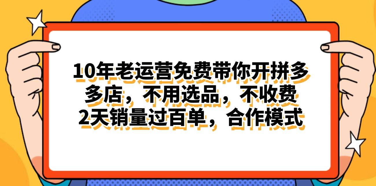 拼多多最新合作开店日入4000+两天销量过百单，无学费、老运营代操作、…极优客-网创项目资源站-副业项目-创业项目-搞钱项目极优客网创