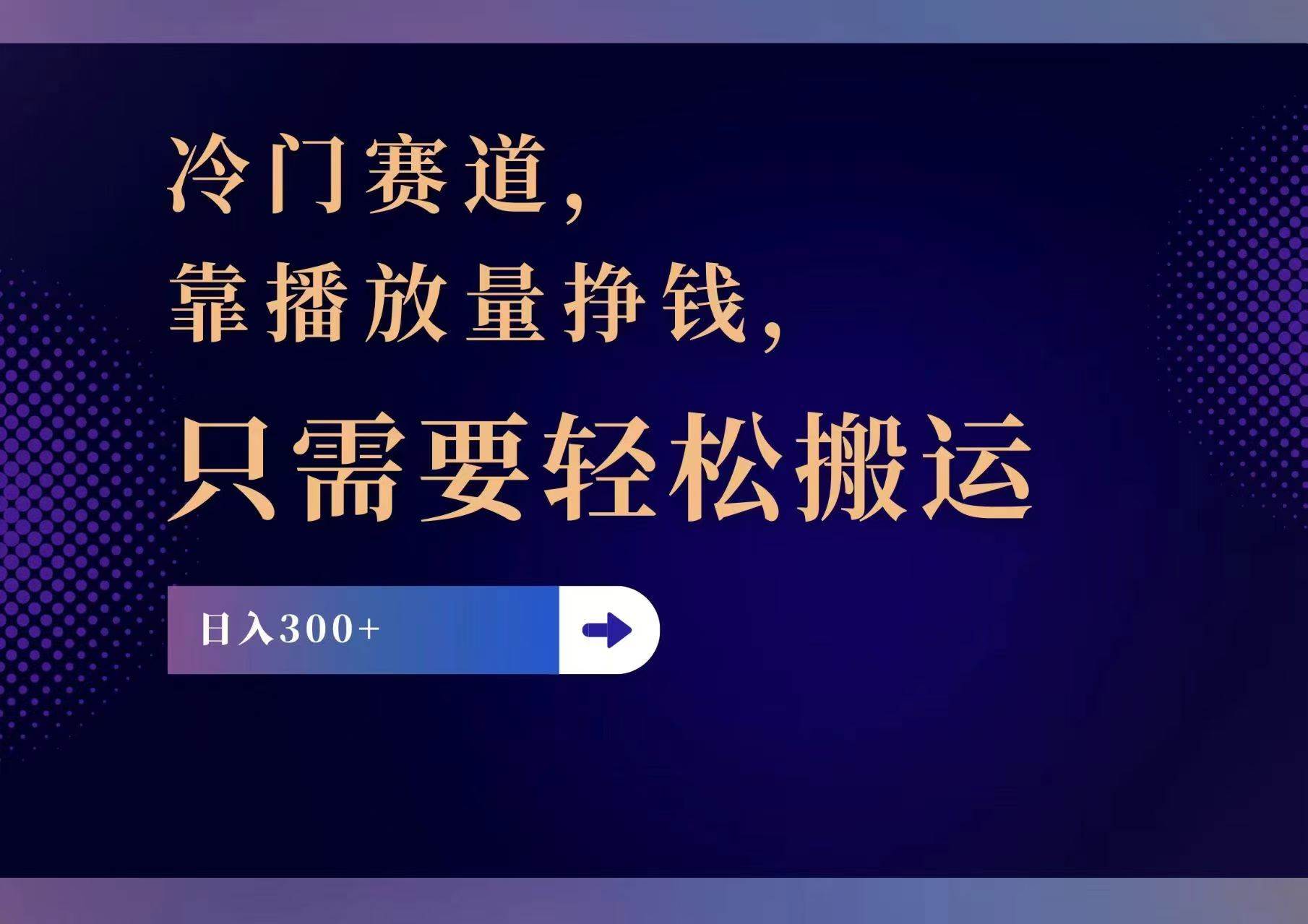 冷门赛道，靠播放量挣钱，只需要轻松搬运，日赚300+极优客-网创项目资源站-副业项目-创业项目-搞钱项目极优客网创