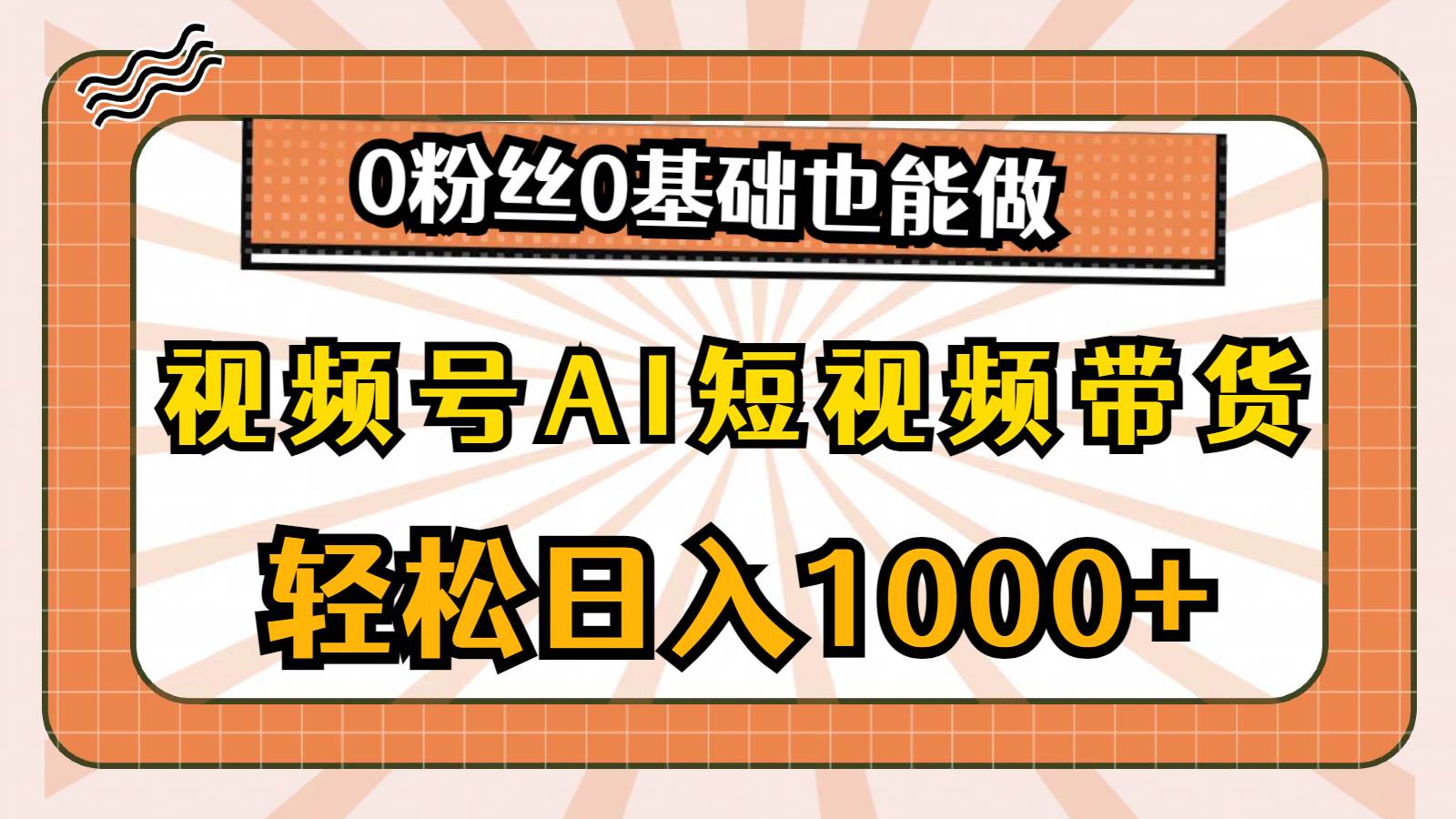 视频号AI短视频带货，轻松日入1000+，0粉丝0基础也能做极优客-网创项目资源站-副业项目-创业项目-搞钱项目极优客网创