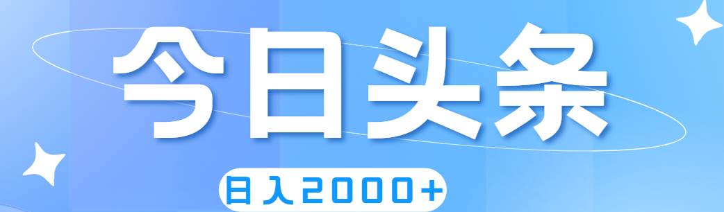 撸爆今日头条，简单无脑，日入2000+极优客-网创项目资源站-副业项目-创业项目-搞钱项目极优客网创
