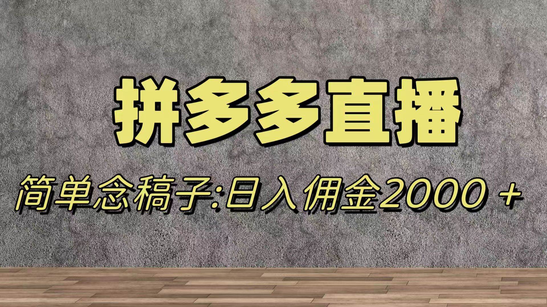 蓝海赛道拼多多直播，无需露脸，日佣金2000＋极优客-网创项目资源站-副业项目-创业项目-搞钱项目极优客网创