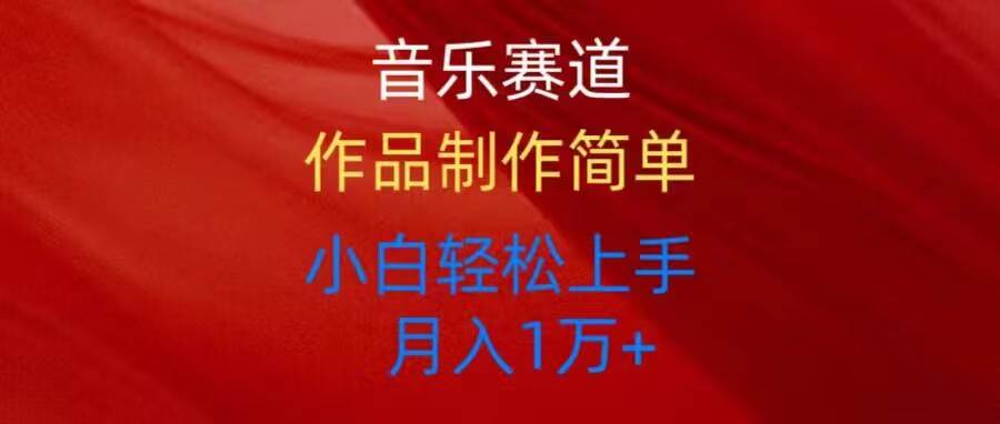 音乐赛道玩法纯原创，所有平台可以发布，小白轻松上手极优客-网创项目资源站-副业项目-创业项目-搞钱项目极优客网创