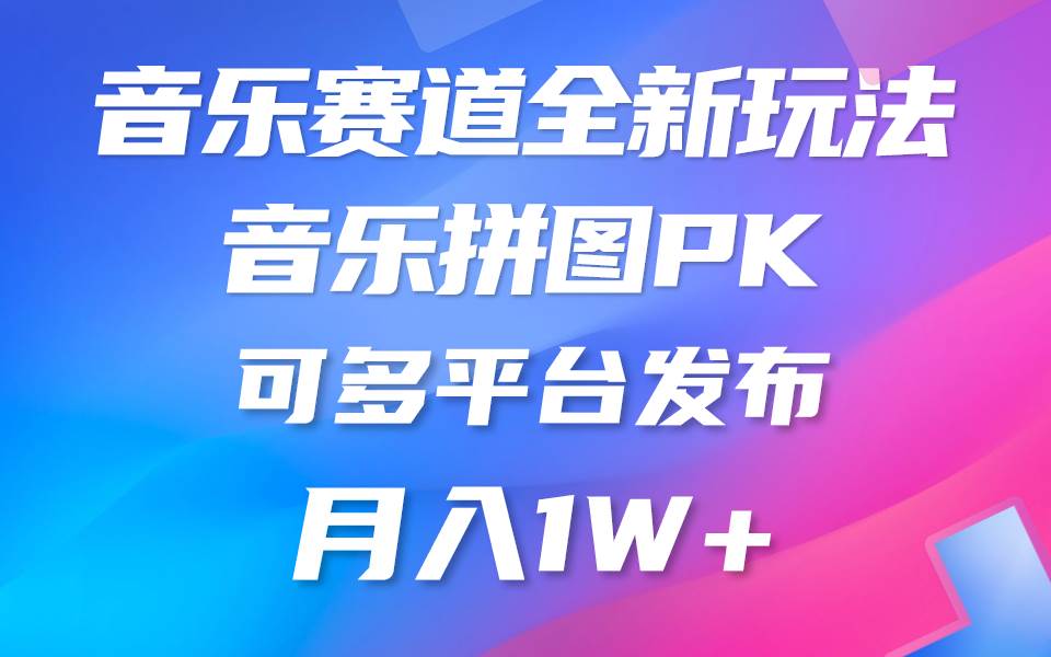 音乐赛道新玩法，纯原创不违规，所有平台均可发布 略微有点门槛，但与…极优客-网创项目资源站-副业项目-创业项目-搞钱项目极优客网创
