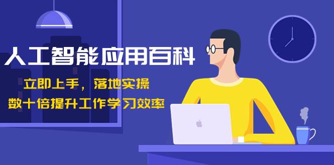 人工智能-应用百科！立即上手，落地实操！数十倍提升工作学习效率极优客-网创项目资源站-副业项目-创业项目-搞钱项目极优客网创