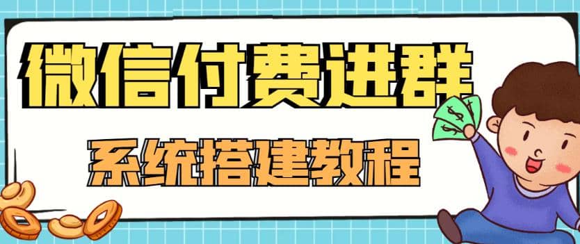 外面卖1000的红极一时的9.9元微信付费入群系统：小白一学就会（源码+教程）极优客-网创项目资源站-副业项目-创业项目-搞钱项目极优客网创