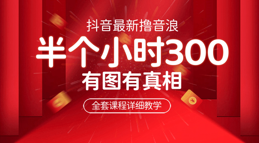 最新抖音撸音浪教学，半小时300米，不露脸不出境，两三场就能拉爆直播间极优客-网创项目资源站-副业项目-创业项目-搞钱项目极优客网创