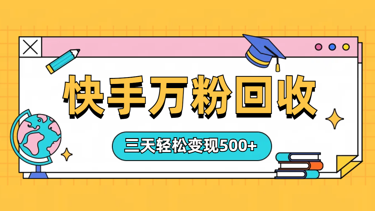 “快手”起万粉号3天变现500+极优客-网创项目资源站-副业项目-创业项目-搞钱项目极优客网创