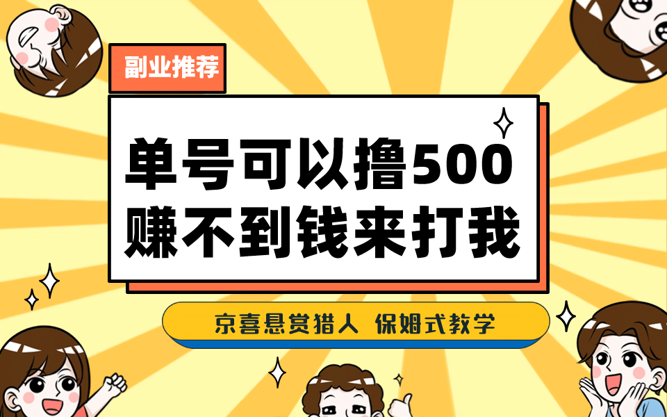 一号撸500，最新拉新app！赚不到钱你来打我！京喜最强悬赏猎人！保姆式教学极优客-网创项目资源站-副业项目-创业项目-搞钱项目极优客网创