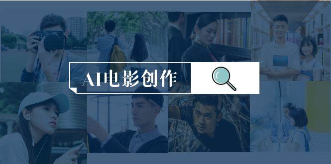 AI电影创作，AI影视创作全套完整课程（25节）极优客-网创项目资源站-副业项目-创业项目-搞钱项目极优客网创