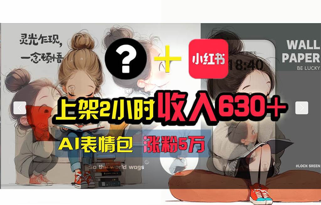 【轻松搞钱秘籍】AI技术助力！小红书涨粉5w+，广告一条轻松赚2000元！极优客-网创项目资源站-副业项目-创业项目-搞钱项目极优客网创