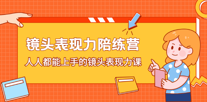 镜头表现力陪练营，人人都能上手的镜头表现力课极优客-网创项目资源站-副业项目-创业项目-搞钱项目极优客网创