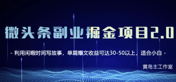 黄岛主微头条副业掘金项目第2期，单天做到50-100+收益！极优客-网创项目资源站-副业项目-创业项目-搞钱项目极优客网创