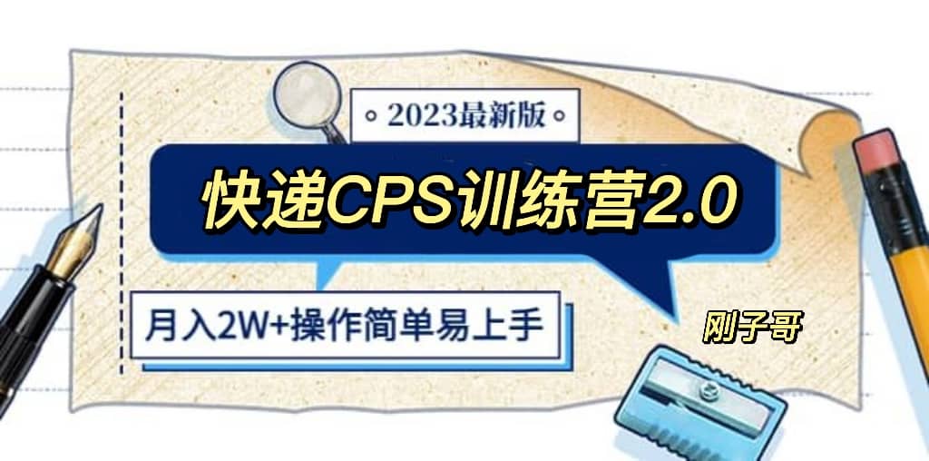 快递CPS 陪跑训练营2.0：月入2万的正规蓝海项目极优客-网创项目资源站-副业项目-创业项目-搞钱项目极优客网创