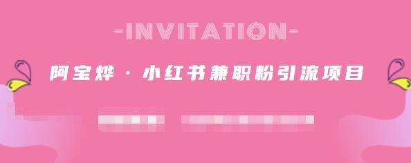 阿宝烨·小红书兼职粉引流项目，流量大，引流效果好【视频课程】极优客-网创项目资源站-副业项目-创业项目-搞钱项目极优客网创