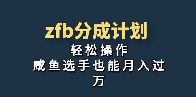 独家首发！zfb分成计划，轻松操作，咸鱼选手也能月入过万极优客-网创项目资源站-副业项目-创业项目-搞钱项目极优客网创
