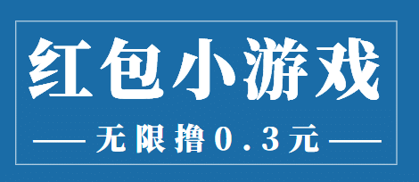 最新红包小游戏手动搬砖项目，无限撸0.3，提现秒到【详细教程+搬砖游戏】极优客-网创项目资源站-副业项目-创业项目-搞钱项目极优客网创