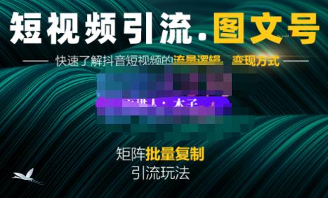 蟹老板·短视频引流-图文号玩法超级简单，可复制可矩阵价值1888元极优客-网创项目资源站-副业项目-创业项目-搞钱项目极优客网创