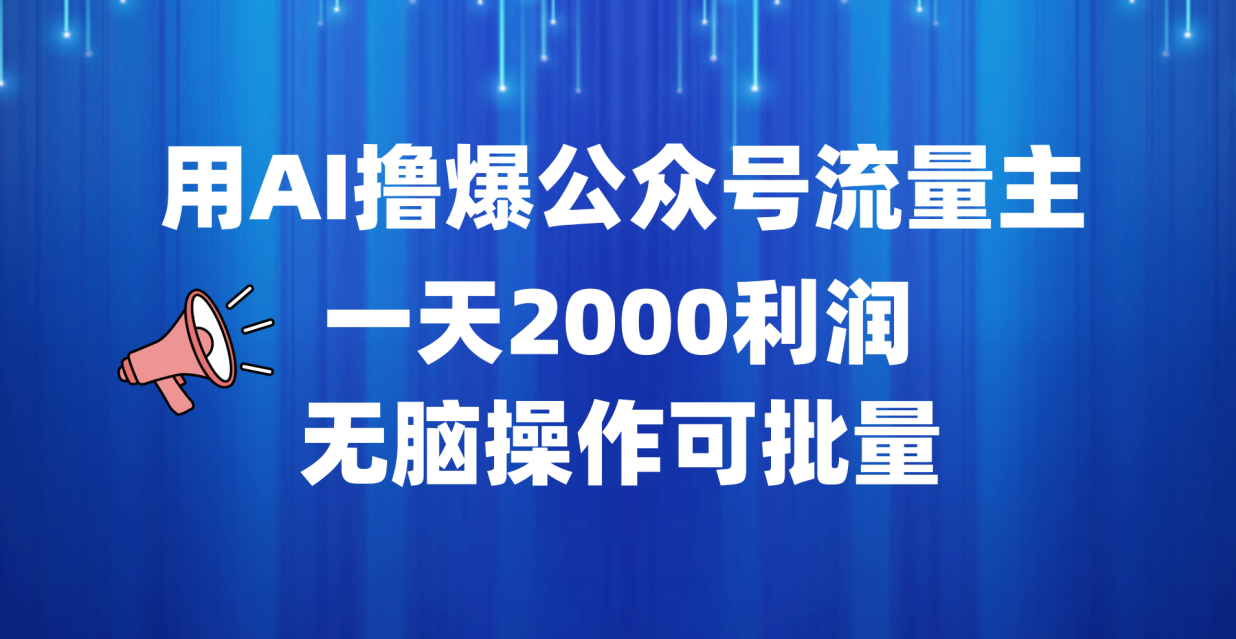 用AI撸爆公众号流量主，一天2000利润，无脑操作可批量极优客-网创项目资源站-副业项目-创业项目-搞钱项目极优客网创